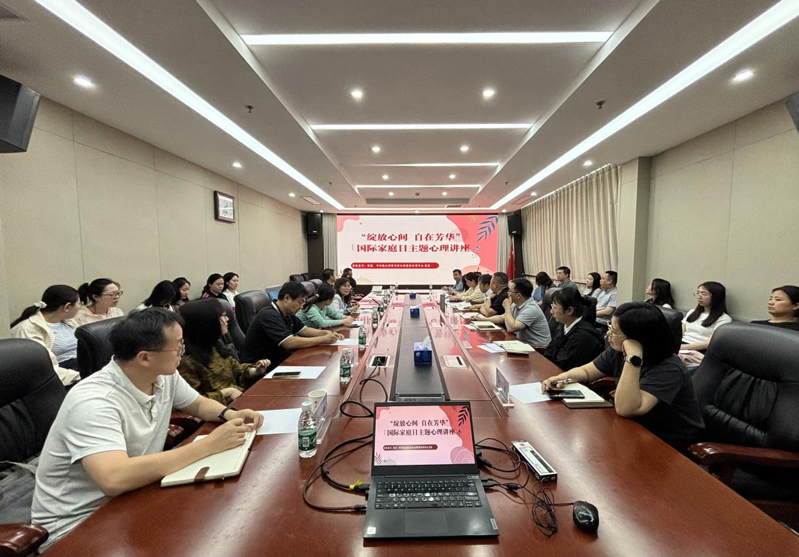 綻放心間自在芳華——農(nóng)墾中心、農(nóng)墾局聯(lián)合舉辦國際家庭日主題心理講座活動(dòng)