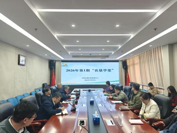 2026年首期“農(nóng)墾學(xué)堂”開講 聚焦特色農(nóng)產(chǎn)品價(jià)格指數(shù)編制